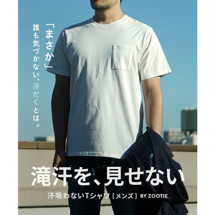 zootie（ズーティー）：汗吸わないTシャツ［メンズ］ | e-zakkamania stores | 詳細画像2 