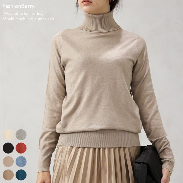【洗えるニットシリーズ】もちもちニット タートルネックニット | FashionBerry | 詳細画像1 