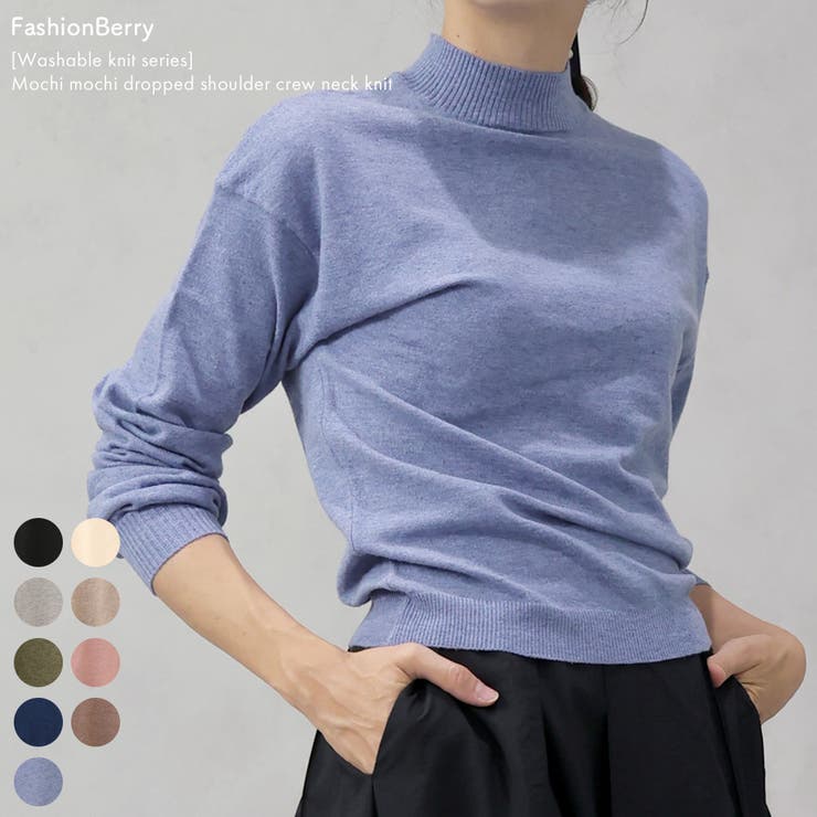【洗えるニットシリーズ】もちもちニット ドロップショルダークルーネックニット | FashionBerry | 詳細画像1 