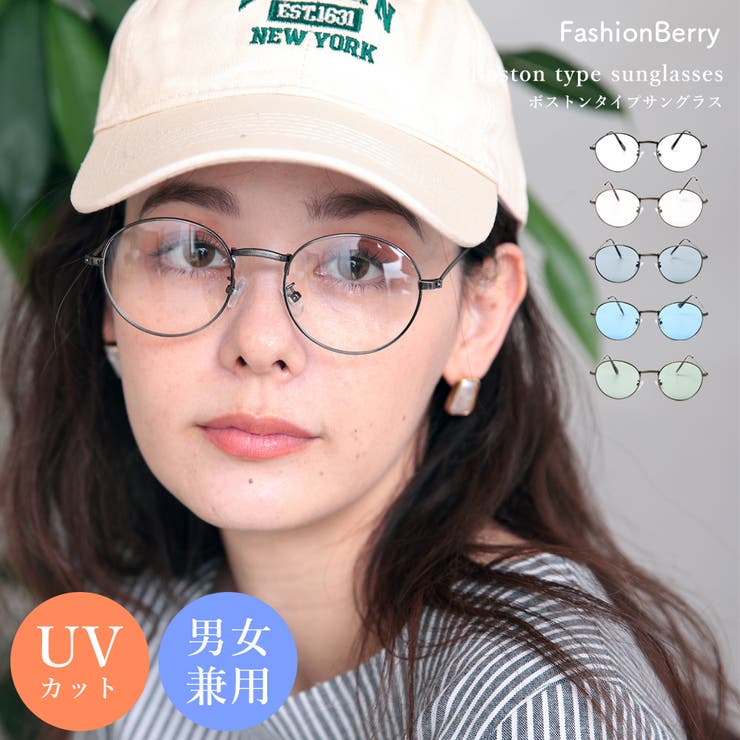 サングラス 伊達メガネ ボストンタイプ UVカット [品番：FNBW0000382]｜FashionBerry（ファッションベリー）のレディースファッション通販｜SHOPLIST（ショップリスト）