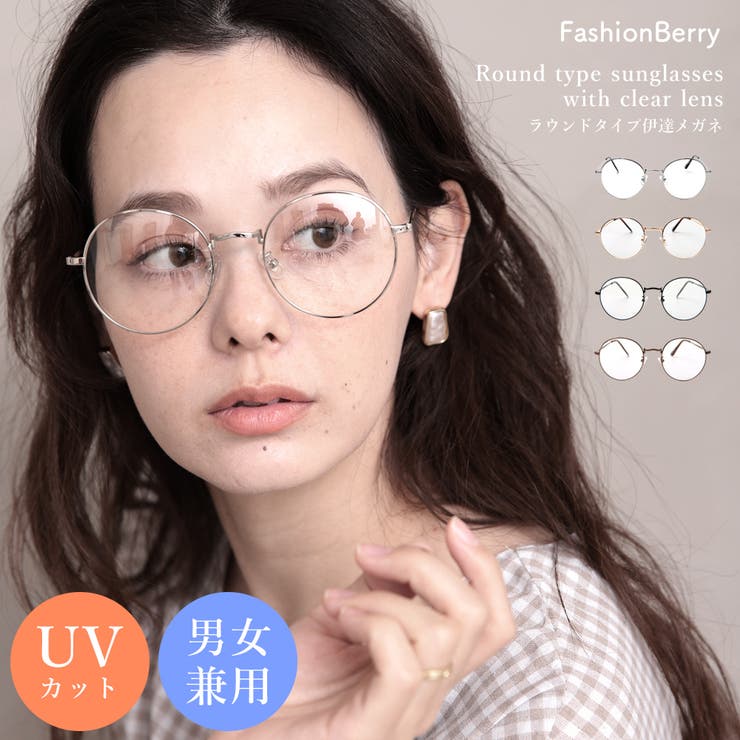 サングラス 伊達メガネ ラウンドタイプ UVカット [品番：FNBW0000381]｜FashionBerry（ファッションベリー）のレディースファッション通販｜SHOPLIST（ショップリスト）