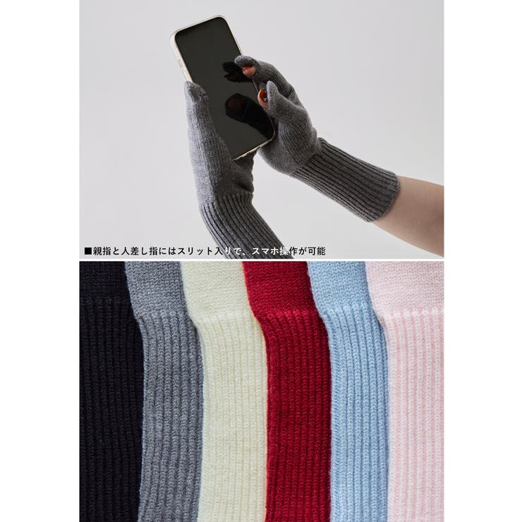 etoll エトル スマホ対応フィンガースリットカラーニットロンググローブ | Fashion Letter | 詳細画像20 