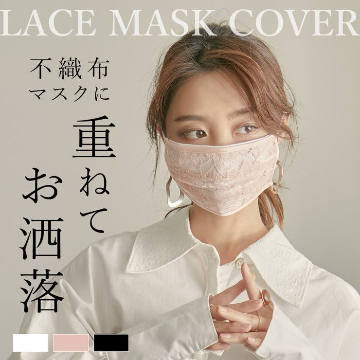 不織布マスクの上に重ねてお洒落 レースマスクカバー マスクカバー 品番 Ft Fashion Letter ファッションレター のレディースファッション通販 Shoplist ショップリスト