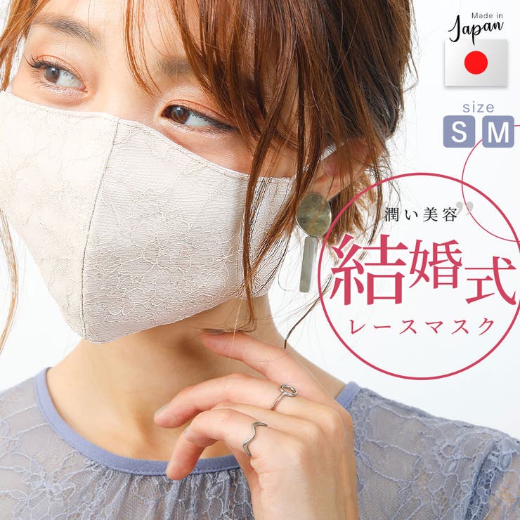 パーティードレスに合う日本製レースマスク 結婚式 マスク 品番 Ft Fashion Letter ファッションレター のレディースファッション通販 Shoplist ショップリスト パーティードレスに合う日本製レースマスク 結婚式 マスク 品番 Ft Fashion Letter ファッションレター のレディースファッション通販 Shoplist ショップリスト