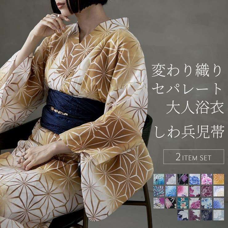 asaka アサカ セパレート綿浴衣＋しわ兵児帯[品番：FT000009559