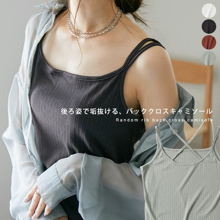 後ろ姿で垢抜ける バッククロス キャミソール レディース 品番 Ft Fashion Letter ファッションレター のレディース ファッション通販 Shoplist ショップリスト