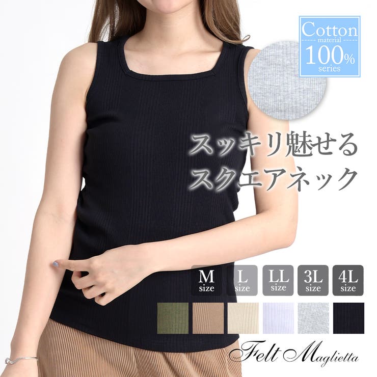 ランダムリブスクエアネックタンクトップ着回しgoodデコルテ美人になるコットンイ 品番 Fm Felt Maglietta フェルトマリエッタ のレディースファッション通販 Shoplist ショップリスト