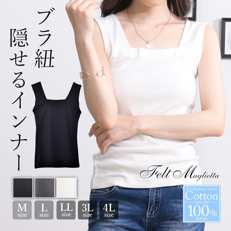 ブラ紐隠しインナー タンクトップ タンクスクエアネックトップス 春夏 春 夏[品番：FM000005448]｜Felt  Maglietta（フェルトマリエッタ）のレディースファッション通販｜SHOPLIST（ショップリスト）