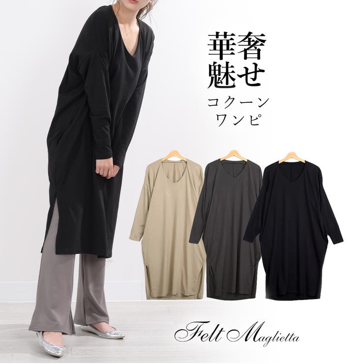 コットンコクーンシルエット長袖ワンピース大人な丈感で体型カバーレギンススキニーボ 品番 Fm Felt Maglietta フェルトマリエッタ のレディースファッション通販 Shoplist ショップリスト