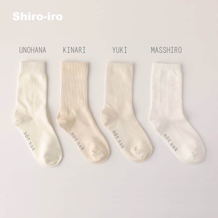 Shiro-iro (白系4足セット)