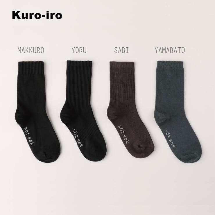 Kuro-iro (黒系4足セット)