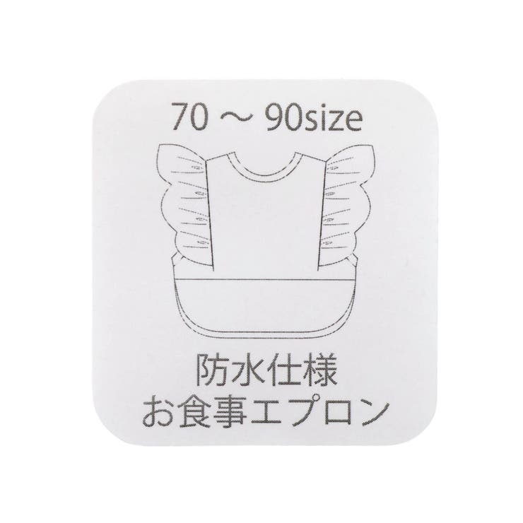 おめかしお食事エプロン 防水シート | F.O.Online Store | 詳細画像12 