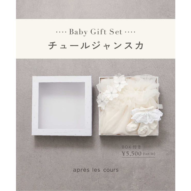 【Baby Gift Box】チュールジャンスカセット | F.O.Online Store | 詳細画像4 