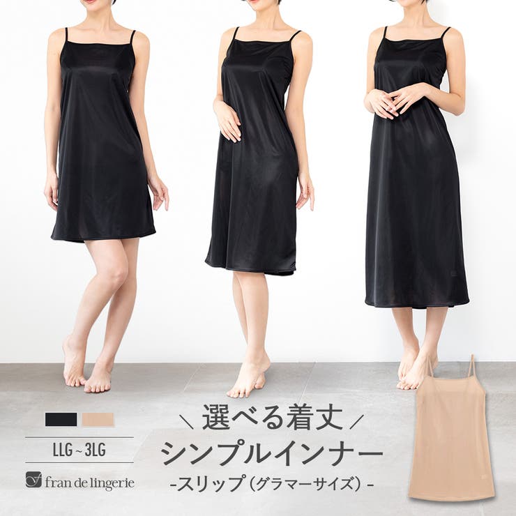 美シルエットを作るこだわりパターンお洋服に合わせて丈を選べる 「スリップ ベーシ… | fran de lingerie | 詳細画像1 