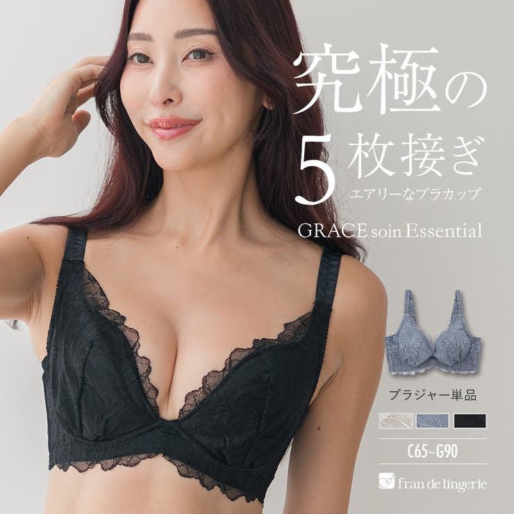 身体の変化に気付いた女性のためのご自愛ランジェリー「GRACE soin（グレー… | fran de lingerie | 詳細画像1 