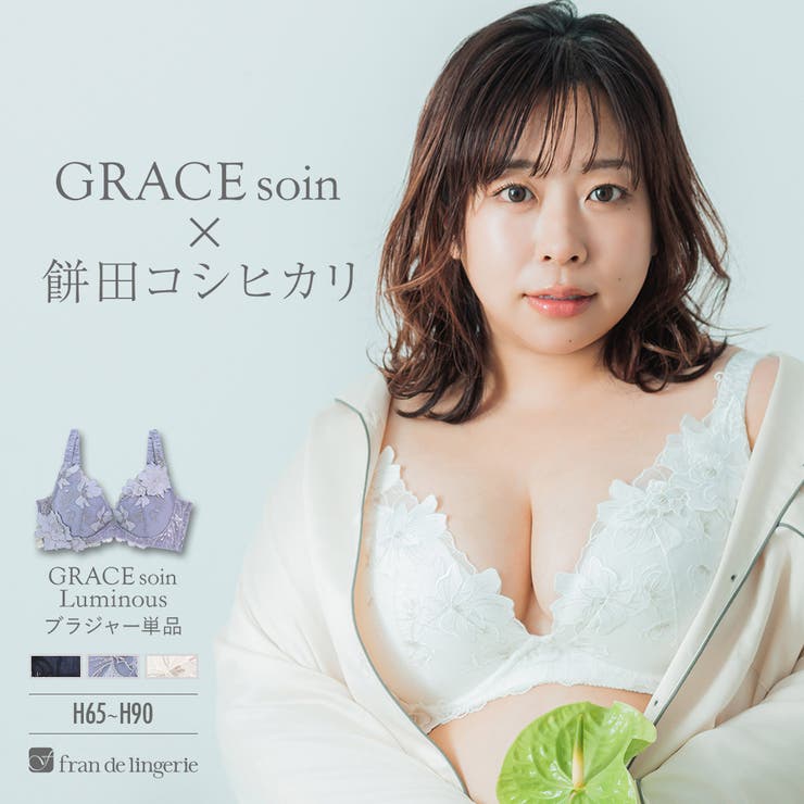 餅田コシヒカリさんとフランデランジェリーのコラボレーションが再び実現♪楽ちん＆キ… | fran de lingerie | 詳細画像1 