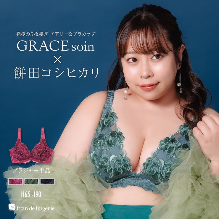 身体の変化に気付いた女性のためのご自愛ランジェリー「GRACE soin（グレー… | fran de lingerie | 詳細画像1 