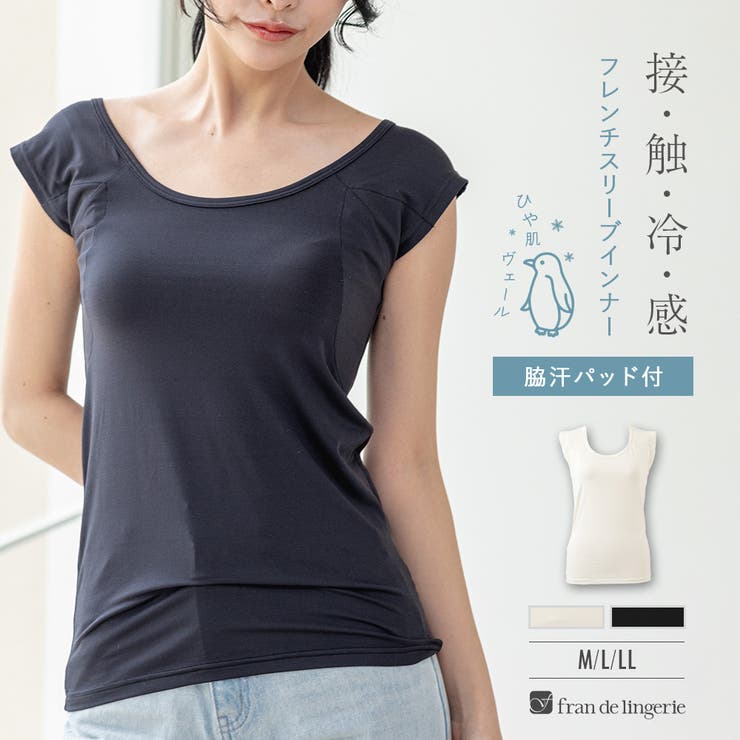 冷感＋多機能 ベーシックインナー「冷はだヴェール」脇汗パッド付き、フレンチスリー… | fran de lingerie | 詳細画像1 