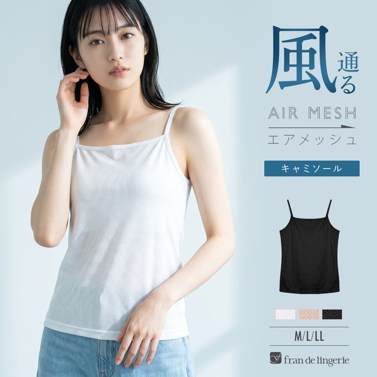 ムレ知らず！通年快適なメッシュインナー響きにくい！美シルエットのシンプル設計 「… | fran de lingerie | 詳細画像1 