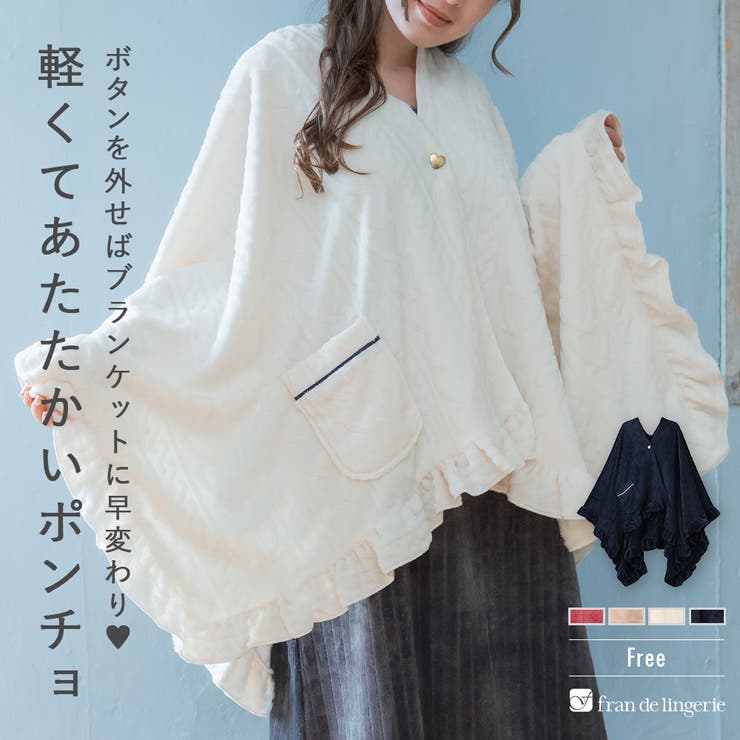 もこもこ ブランケット 着る毛布 | fran de lingerie | 詳細画像1 