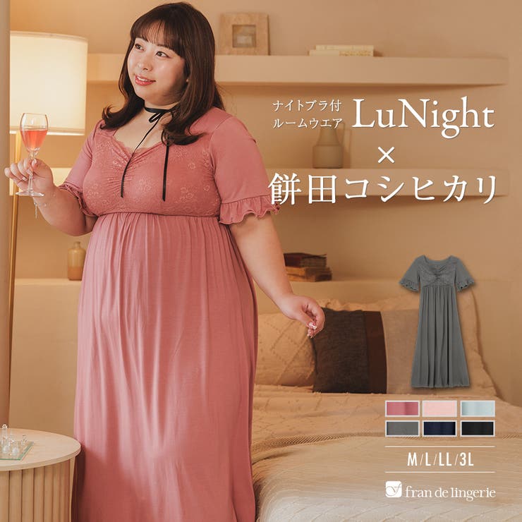 餅田コシヒカリさんとコラボレート ナイトブラ付きルームウェア『LuNight（ル… | fran de lingerie | 詳細画像1 