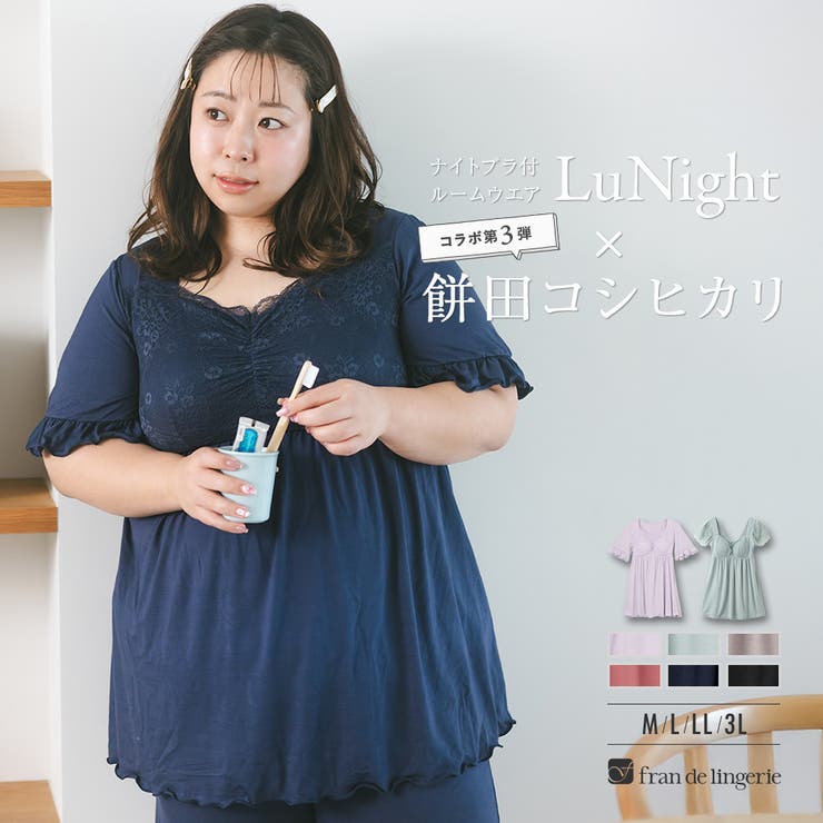餅田コシヒカリさんとコラボレート ナイトブラ付きルームウェア『LuNight（ル… | fran de lingerie | 詳細画像1 