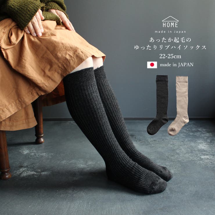 ハイソックス 裏起毛 日本製 | frifla | 詳細画像1 