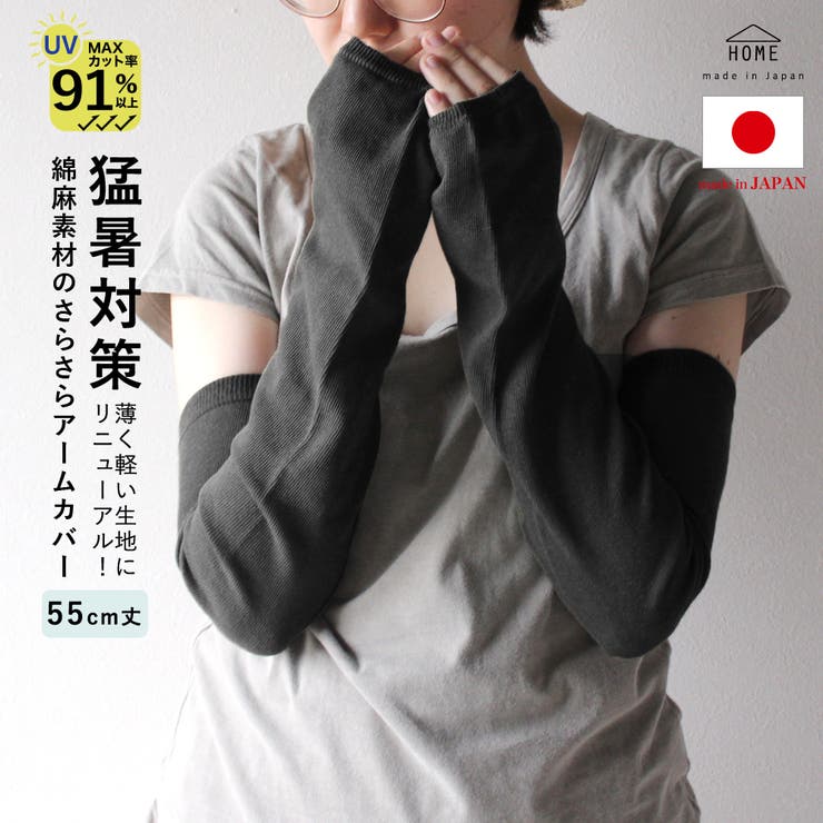 ブラック | レディース 綿麻素材の指穴さらさらアームカバー 日本製 | frifla