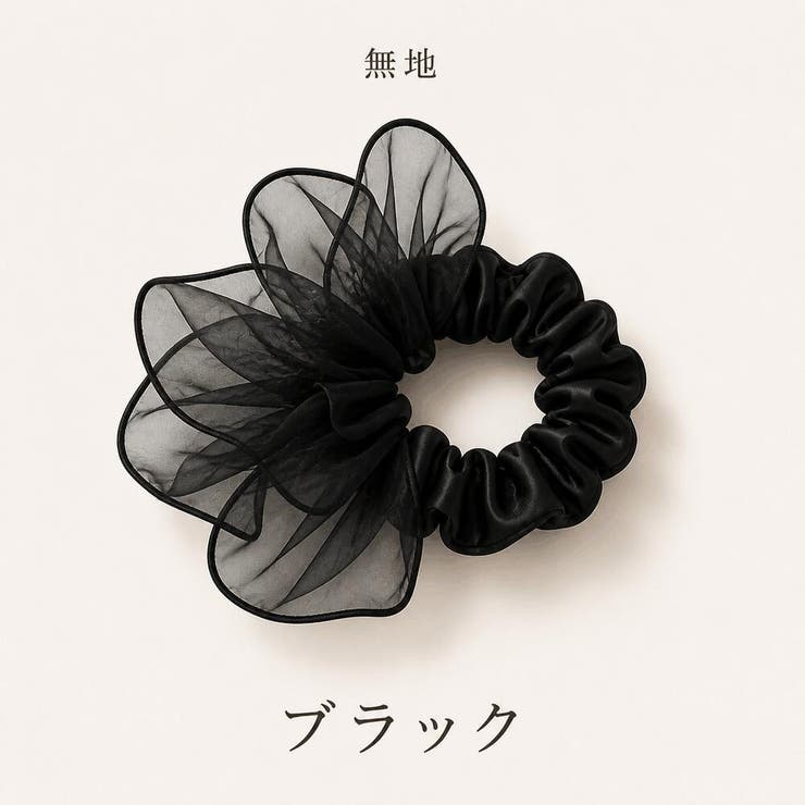 ブラック | シュシュ ボリューム 大人っぽい | LUNABREEZE