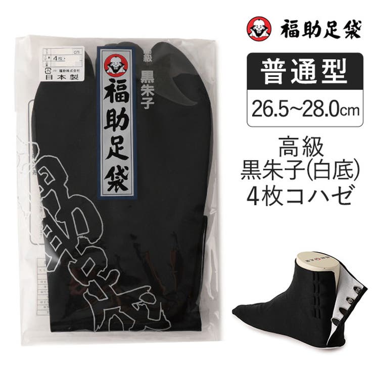 福助足袋 高級黒朱子 4枚コハゼ | 福助オンラインストア【MEN】 | 詳細画像1 