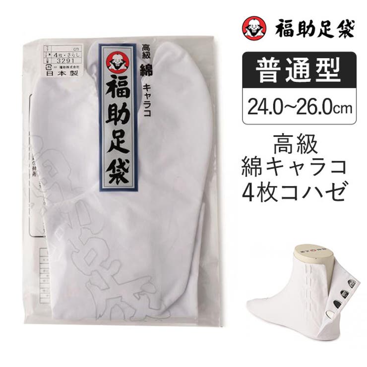 福助足袋 高級 綿キャラコ | 福助オンラインストア | 詳細画像1 