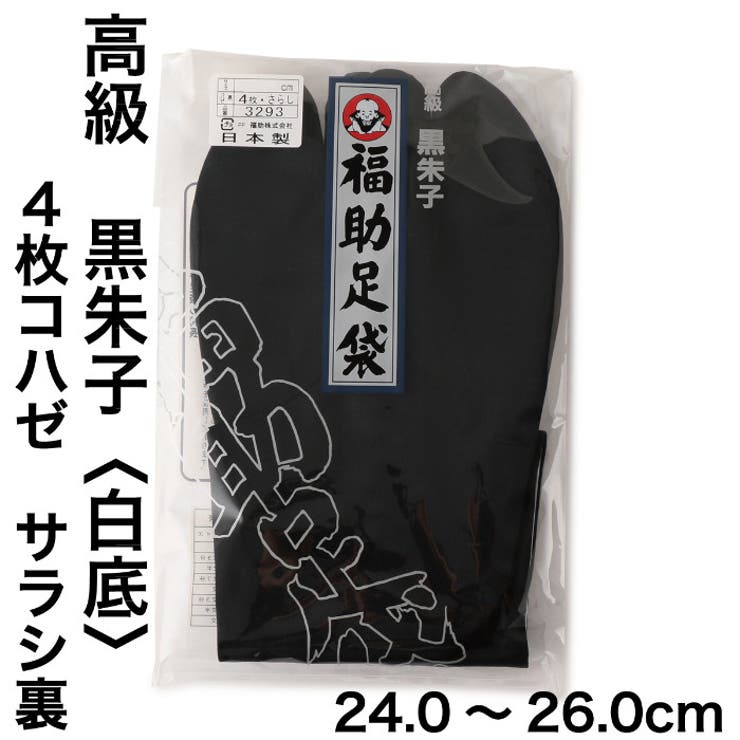 福助足袋 黒朱子 4枚コハゼ 25.0cm - その他