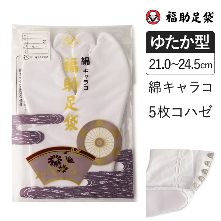 福助足袋 綿キャラコ 5枚コハゼ | 福助オンラインストア | 詳細画像1 