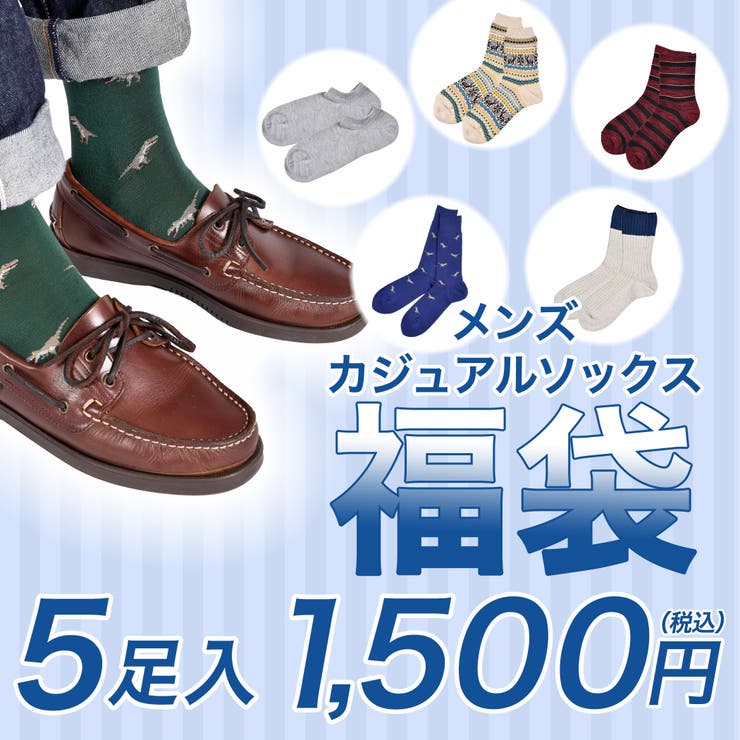 福助 公式 福袋 メンズ カジュアルソックス 5足入り 品番 Fksu 福助オンラインストア Men フクスケ のメンズファッション 通販 Shoplist ショップリスト