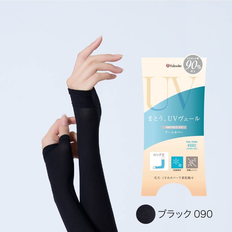 ブラック090 | UVヴェール アームカバー 無地 | 福助オンラインストア