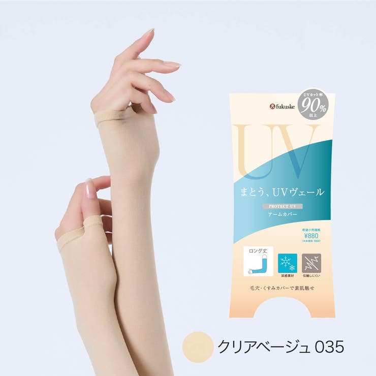 クリアベージュ035 | UVヴェール 涼感 アームカバー | 福助オンラインストア