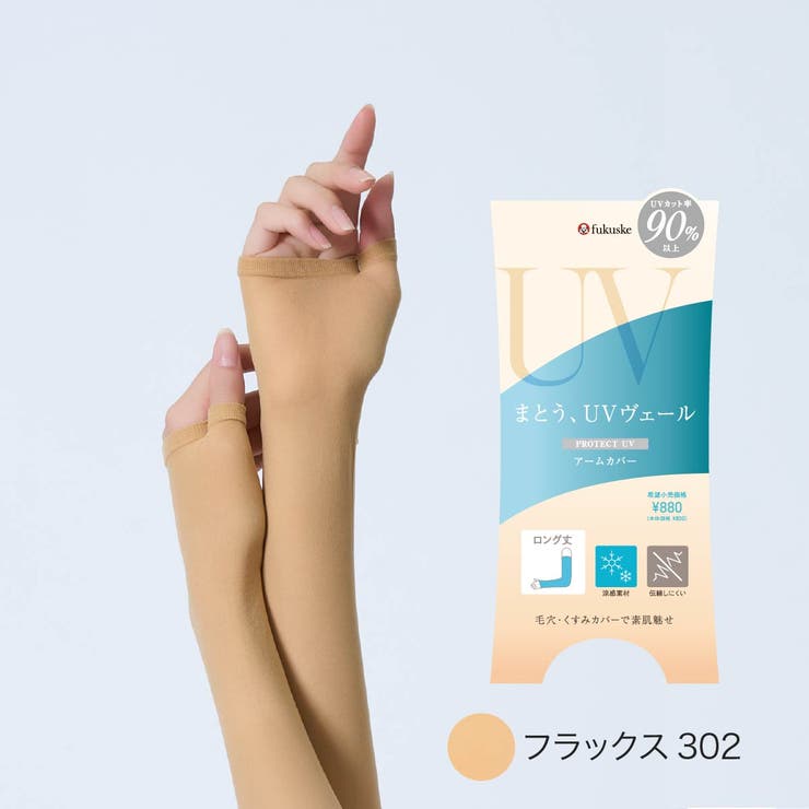 フラックス302 | UVヴェール 涼感 アームカバー | 福助オンラインストア