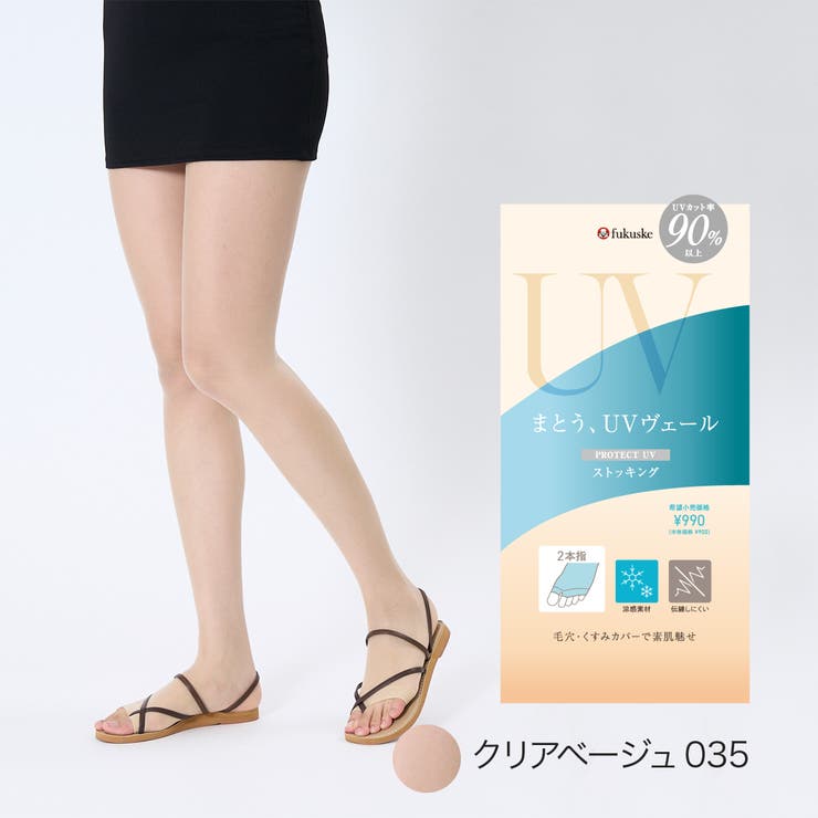 クリアベージュ035 | UVヴェール 涼感 ストッキング | 福助オンラインストア