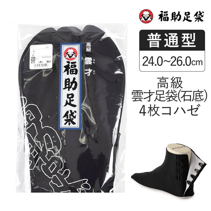 福助足袋 高級雲才石底 4枚コハゼ | 福助オンラインストア | 詳細画像1 