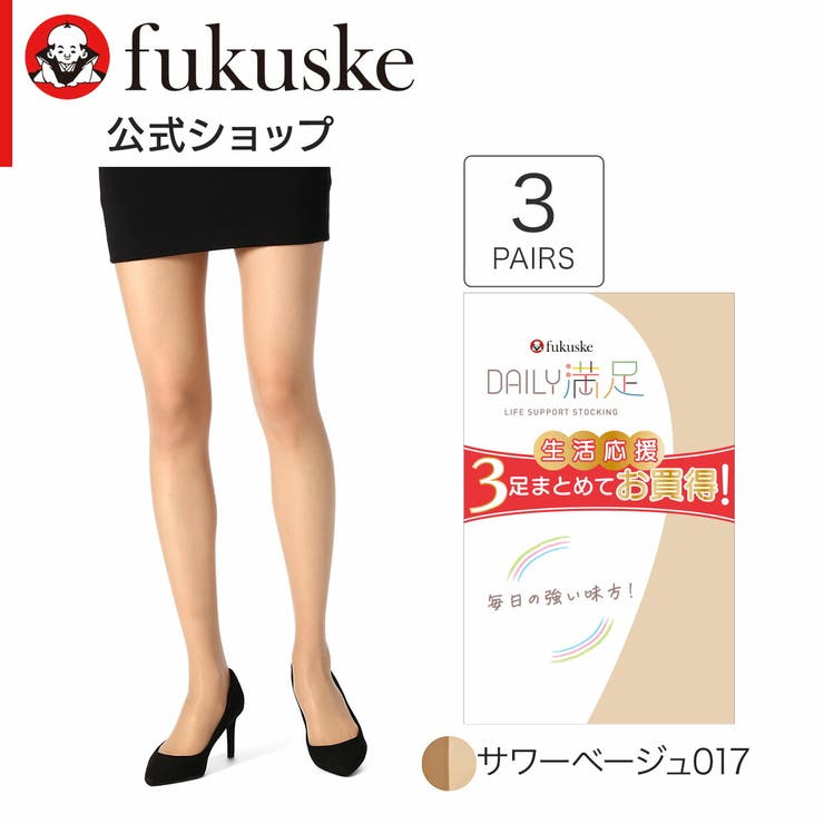 サワーベージュ017 | デイリー満足 パンティストッキング 無地 | 福助オンラインストア