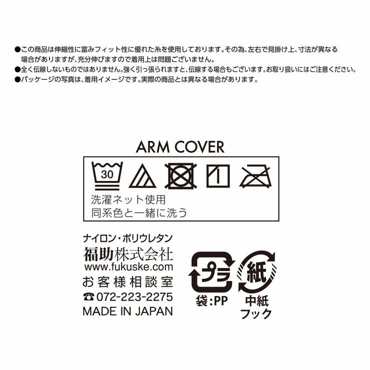 満足 アームカバー ブラック無地 | 福助オンラインストア | 詳細画像7 