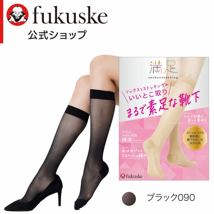 ブラック090 | 満足 ストッキングソックス 無地 | 福助オンラインストア