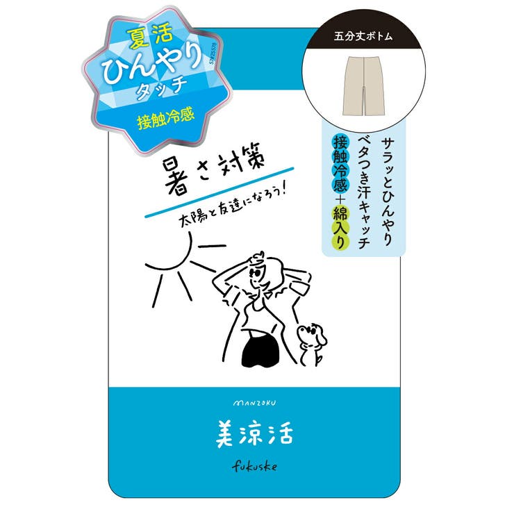 福助 【満足 美涼活】 | 福助オンラインストア | 詳細画像4 