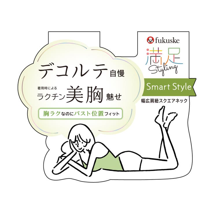 満足(マンゾク) デコルテすっきりSMARTスタイル カップ付きタンクトップ | 福助オンラインストア | 詳細画像9 