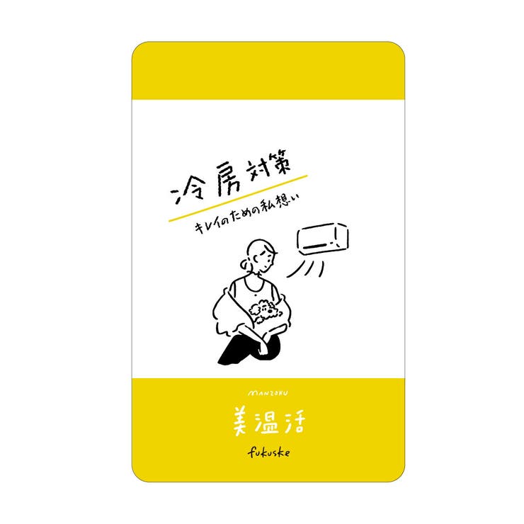 満足 美温活 冷房対策 | 福助オンラインストア | 詳細画像4 