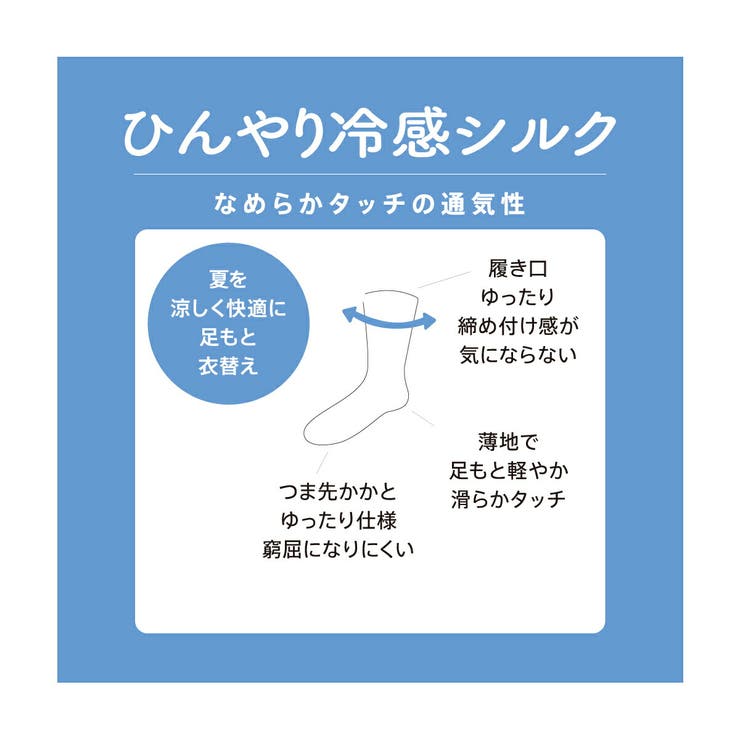 満足(マンゾク) ひんやり冷感シルク 靴下 | 福助オンラインストア | 詳細画像5 
