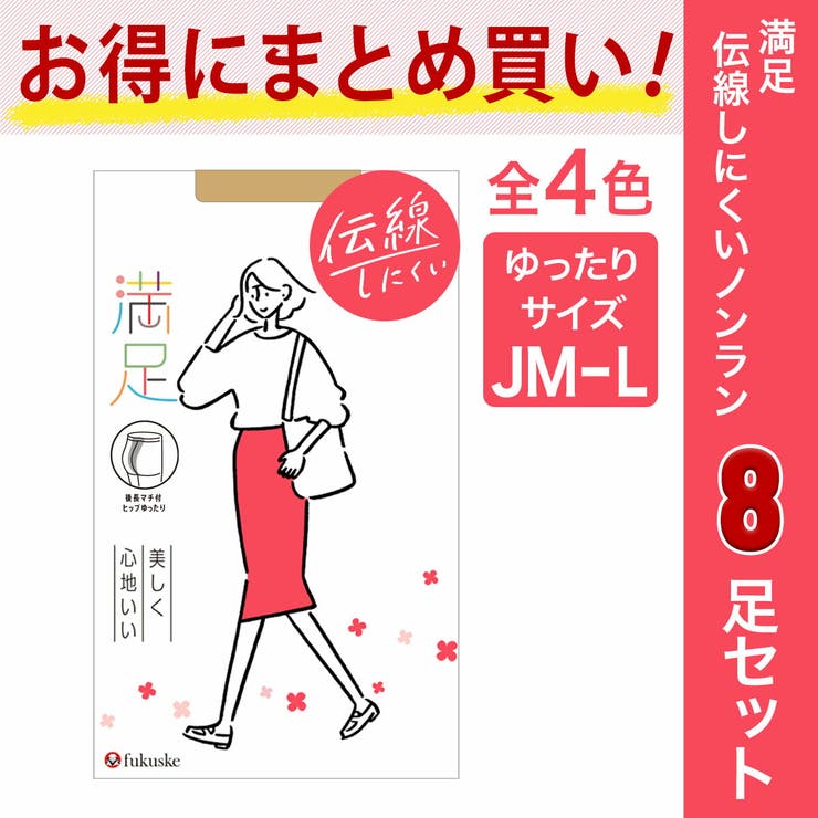 満足(マンゾク) パンティストッキング 8足組 | 福助オンラインストア | 詳細画像1 
