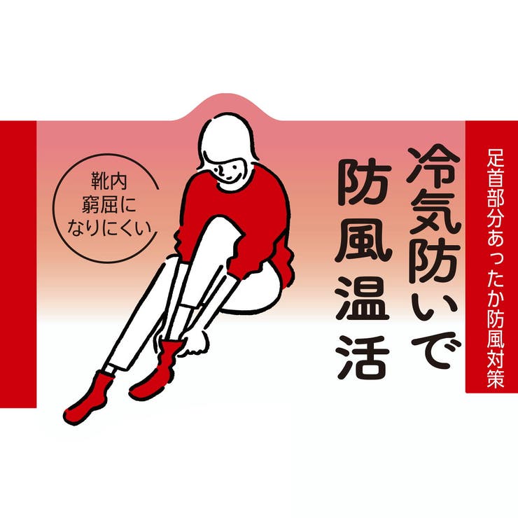 満足 防寒温活 靴下 | 福助オンラインストア | 詳細画像2 