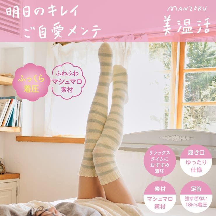 満足 美温活 ご自愛メンテ | 福助オンラインストア | 詳細画像1 