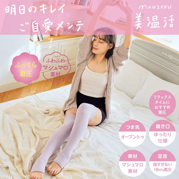 満足 美温活 ご自愛メンテ | 福助オンラインストア | 詳細画像1 